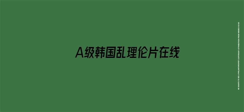 A级韩国乱理伦片在线观看-Movie