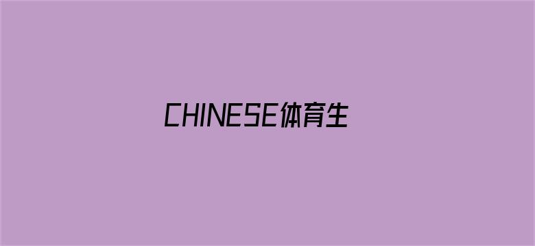 CHINESE体育生东北露脸SOLO-Movie