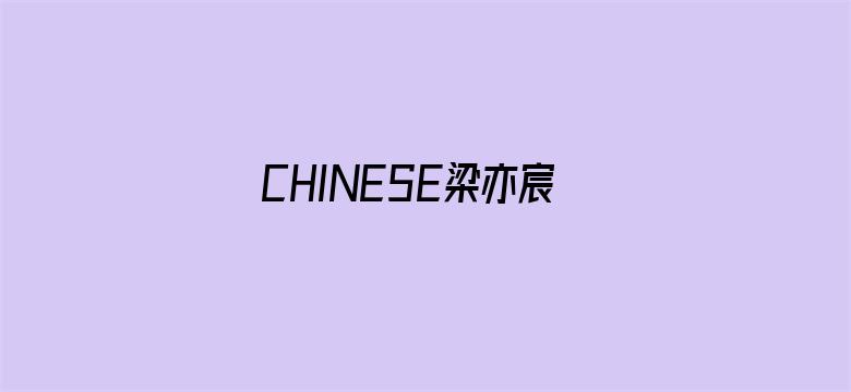 >CHINESE梁亦宸GAY国产横幅海报图