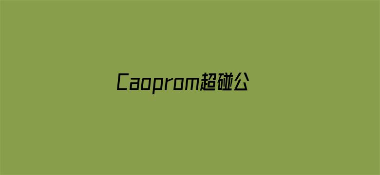 >Caoprom超碰公开横幅海报图