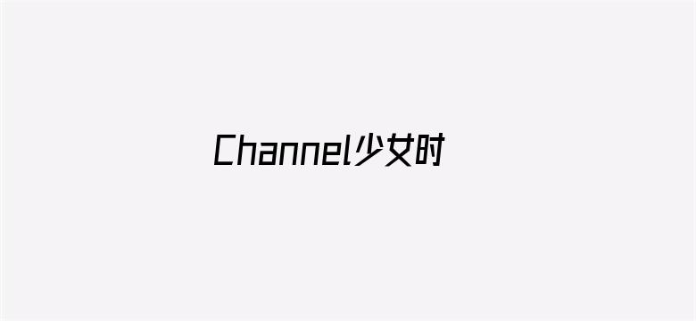 Channel少女时代