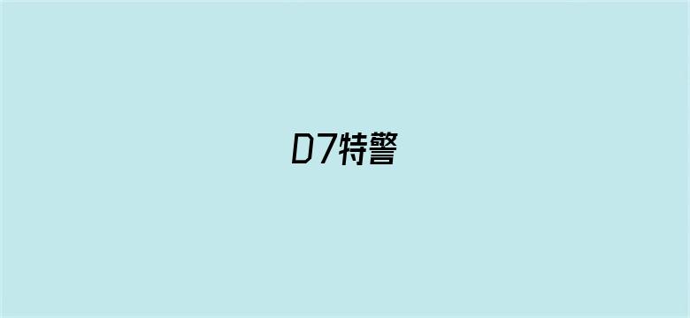 D7特警