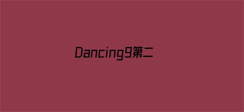 Dancing9第二季