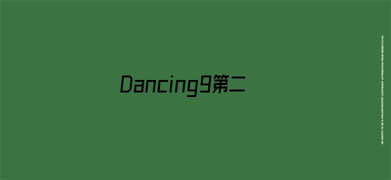 Dancing9第二季