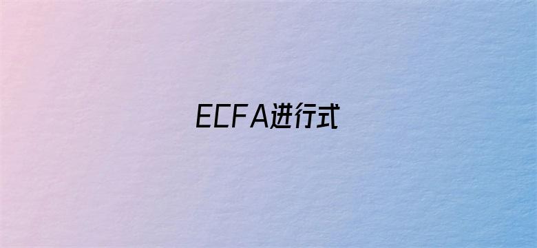 ECFA进行式