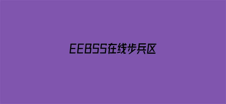 EEBSS在线步兵区