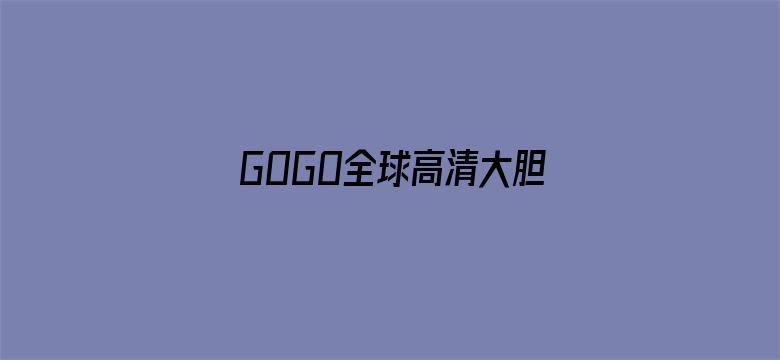 GOGO全球高清大胆模特网-Movie