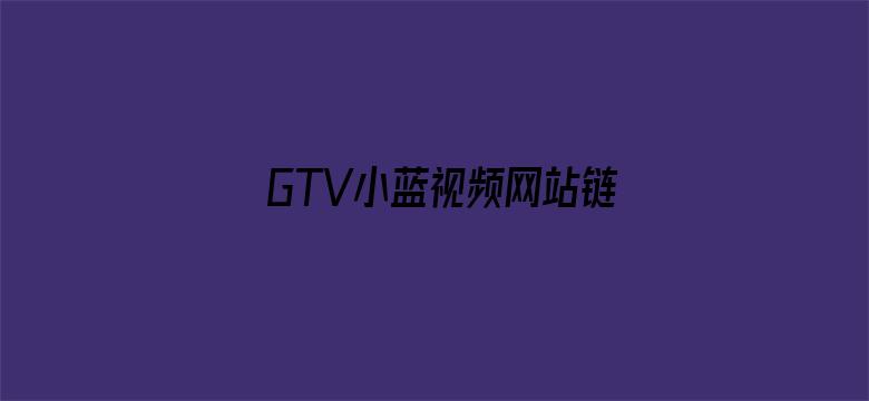 GTV小蓝视频网站链接知乎电影封面图