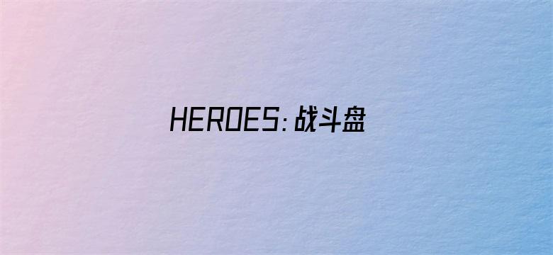 HEROES：战斗盘传说