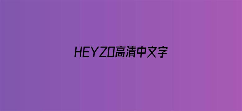 HEYZO高清中文字幕在线-Movie