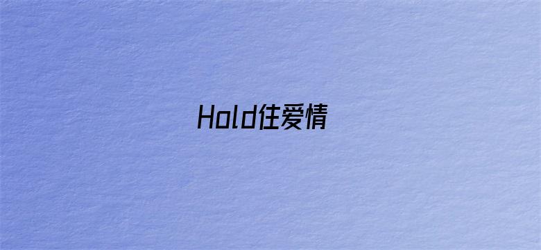 Hold住爱情