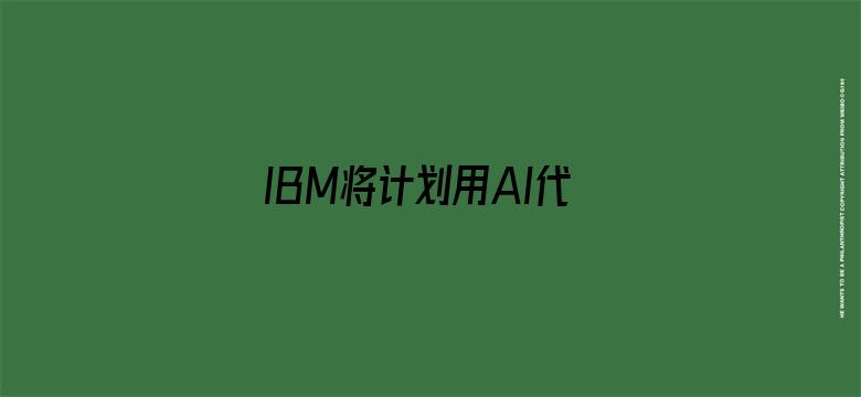 IBM将计划用AI代替人工岗位