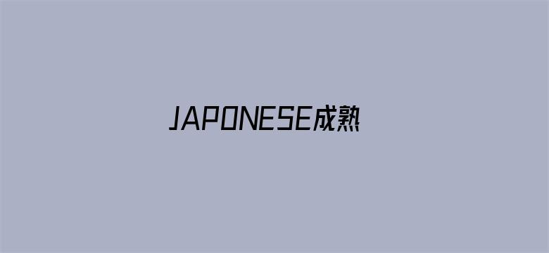 JAPONESE成熟女人电影封面图