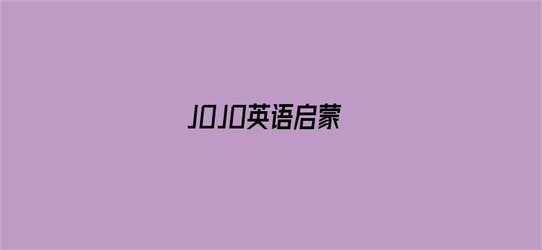 JOJO英语启蒙