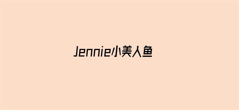 Jennie小美人鱼合影