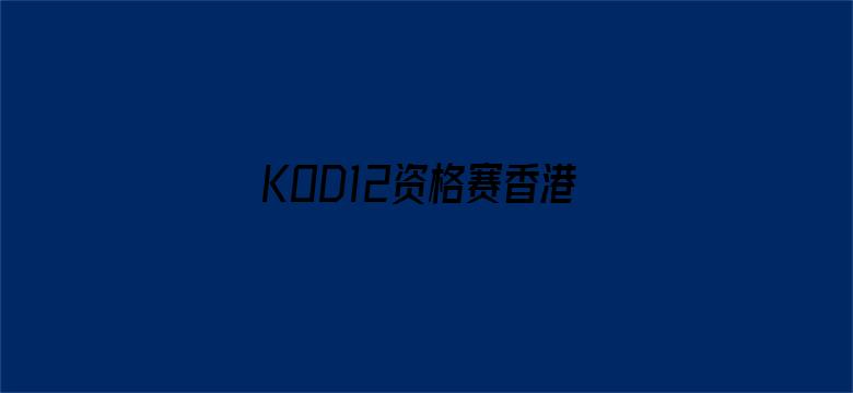 KOD12资格赛香港分站赛