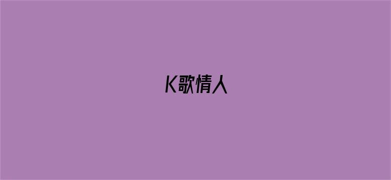 K歌情人