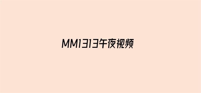 MM1313午夜视频在线观看