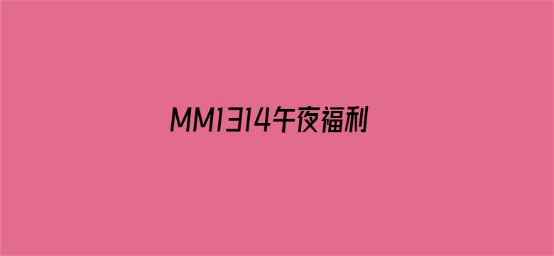 MM1314午夜福利视频