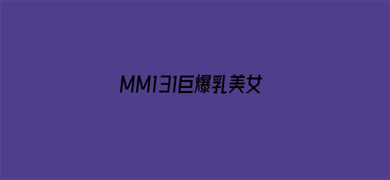 MM131巨爆乳美女少妇动态图