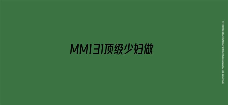 MM131顶级少妇做爰裸体图片