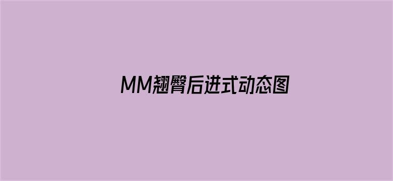 MM翘臀后进式动态图集