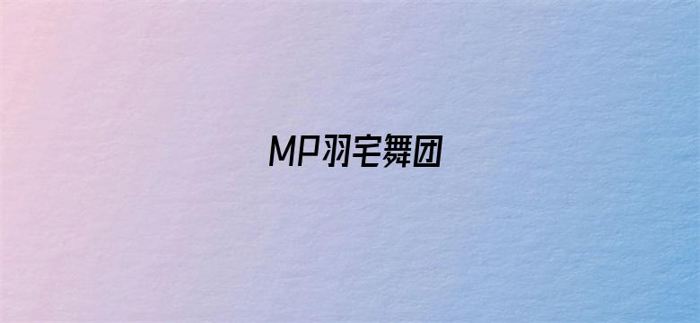 MP羽宅舞团