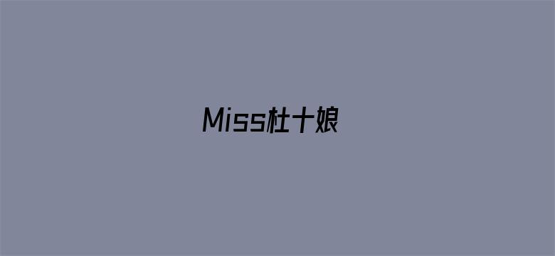 Miss杜十娘