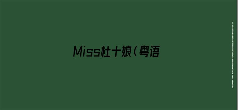 Miss杜十娘（粤语）