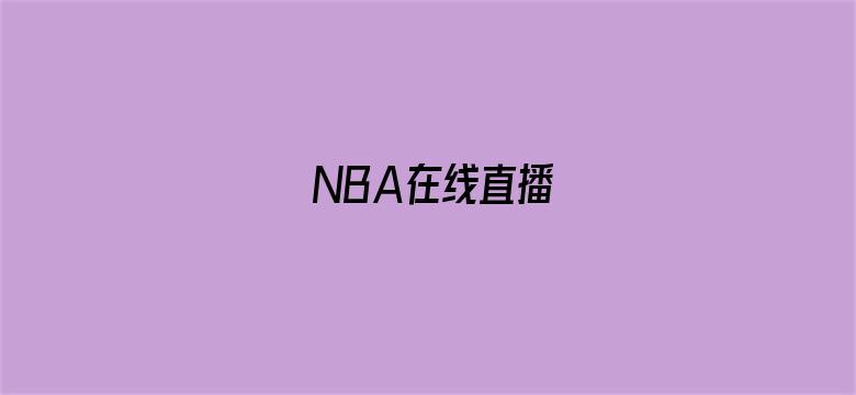 NBA在线直播