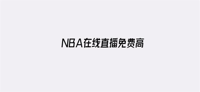 >NBA在线直播免费高清无插件直播横幅海报图