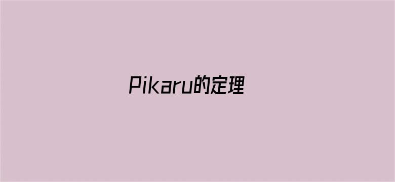 Pikaru的定理