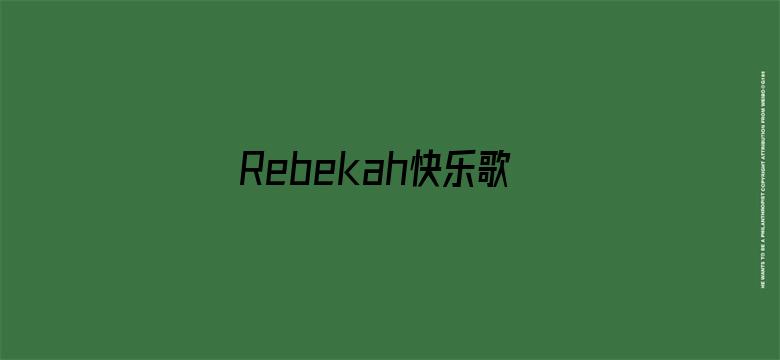 Rebekah快乐歌舞团