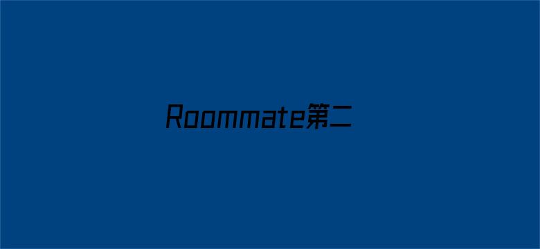 Roommate第二季