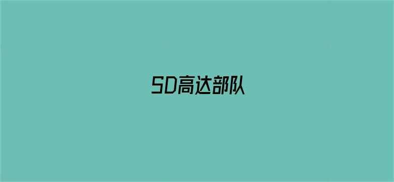 SD高达部队