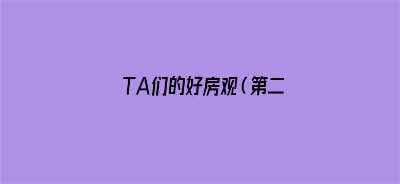 TA们的好房观（第二季）