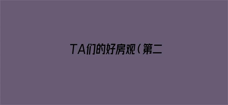 TA们的好房观（第二季）