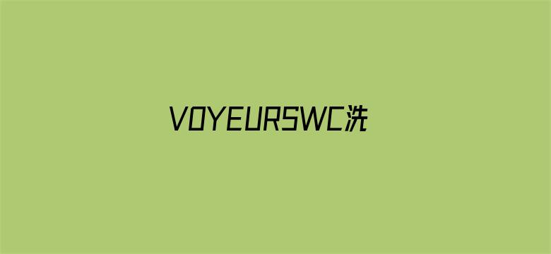 VOYEURSWC洗澡PISSINGFETISH电影封面图