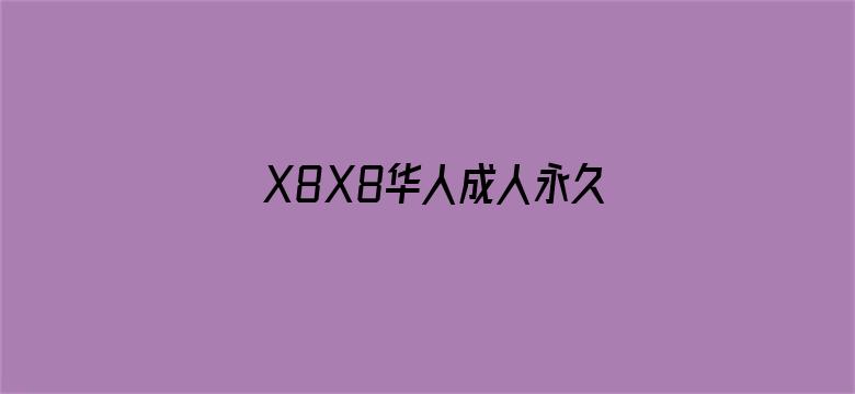 X8X8华人成人永久免费