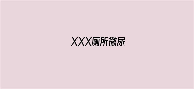 XXX厕所撤尿