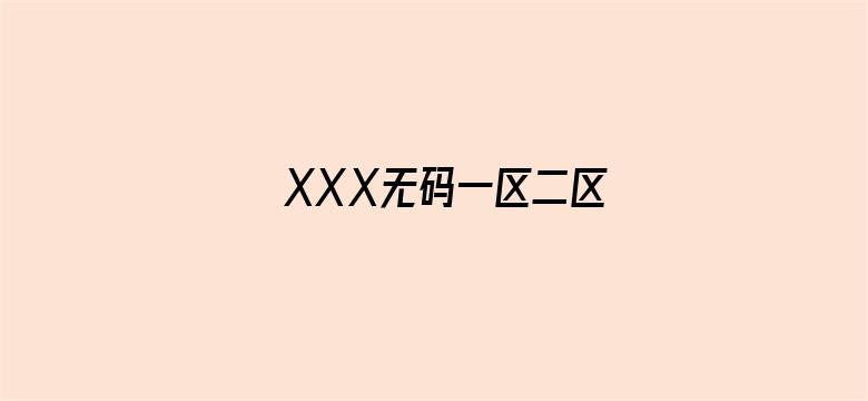 XXⅩ无码一区二区-Movie