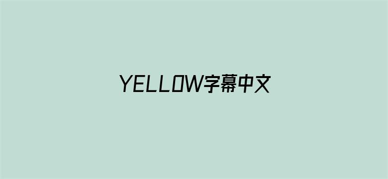 >YELLOW字幕中文字幕免费横幅海报图