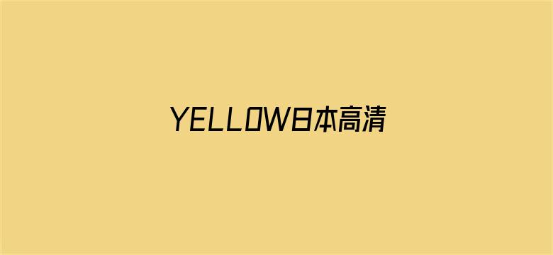 YELLOW日本高清免费中文