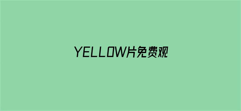 YELLOW片免费观看高清大全电影封面图