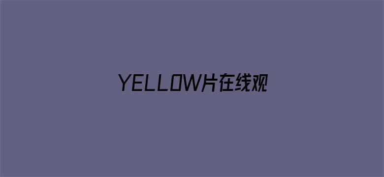 YELLOW片在线观看完整版高清大全