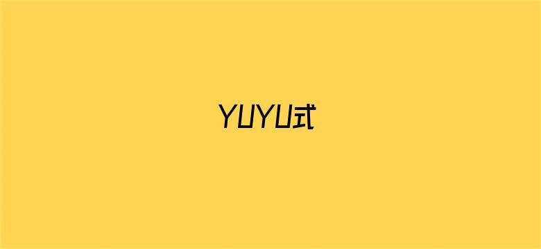 YUYU式