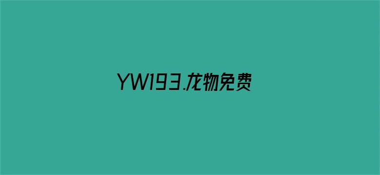 YW193.龙物免费-Movie