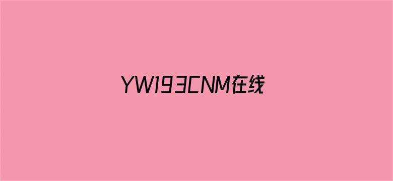 YW193CNM在线观看免费