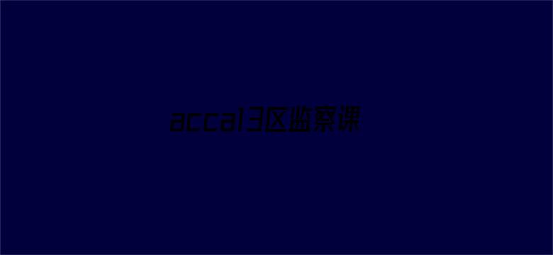 acca13区监察课