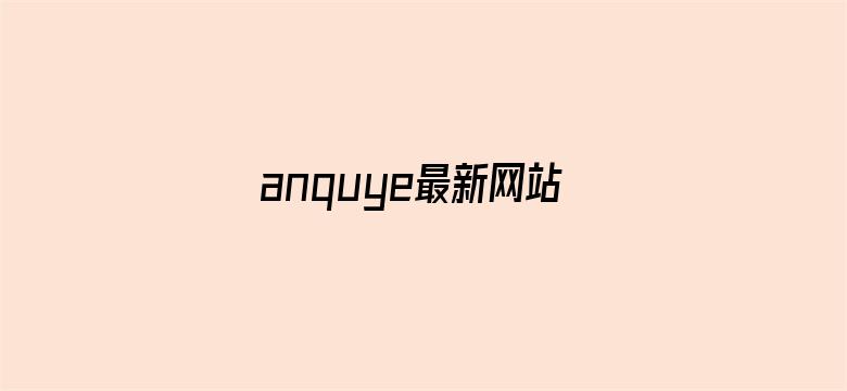 anquye最新网站